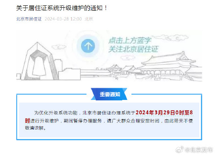 3月29日0时至8时北京市居住证系统升级维护