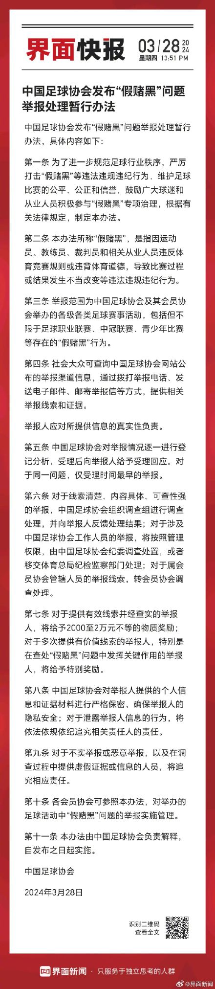 中国足球协会发布“假赌黑”问题举报处理暂行办法 中国足球协会发布“假赌黑”问题举报处理暂行办法