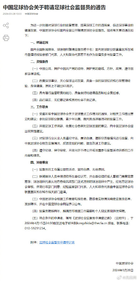 中国足协：拟公开聘请足球社会监督员