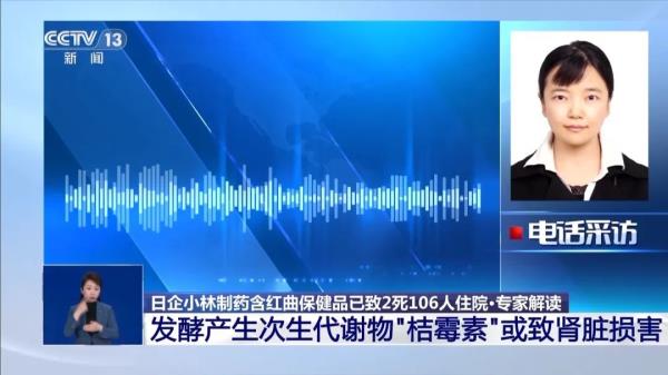 日本小林制药保健品已致4人死亡!惹祸“红曲”是什么来头? 日本小林制药保健品已致4人死亡!惹祸“红曲”是什么来头?