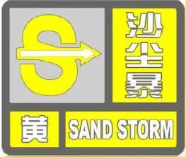 陕西发布沙尘暴预警! 陕西发布沙尘暴预警!