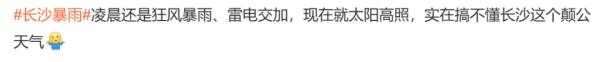 长沙的天气还怪懂事的！昨晚入睡时狂风暴雨，今早上班时艳阳高照