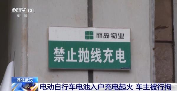 安全隐患不容忽视!居民将电动自行车的电池带入家中充电引发火灾 安全隐患不容忽视!居民将电动自行车的电池带入家中充电引发火灾