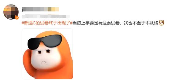 00后老师出奇招:全选C试卷走红,网友笑称“套路深”! 00后老师出奇招:全选C试卷走红,网友笑称“套路深”!