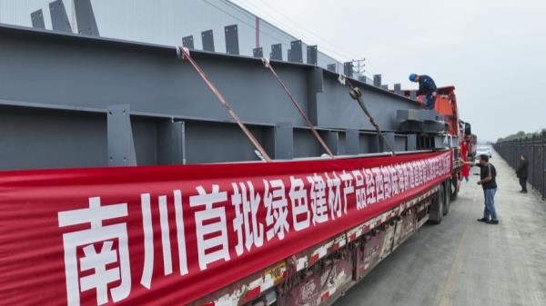 重庆南川：首批绿色建材出口东南亚