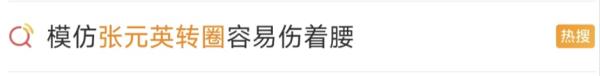 张元英“转圈扭胯”掀起模仿热潮!医生紧急提醒 张元英“转圈扭胯”掀起模仿热潮!医生紧急提醒