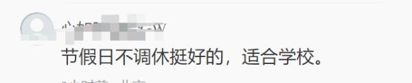 这所学校宣布:全年周末正常休假,不调休! 这所学校宣布:全年周末正常休假,不调休!