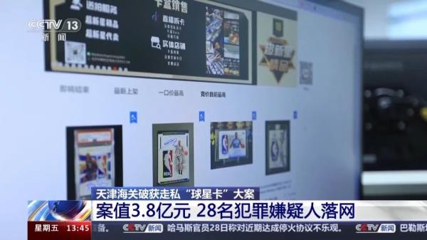 案值近4亿！天津破获走私“球星卡”大案！