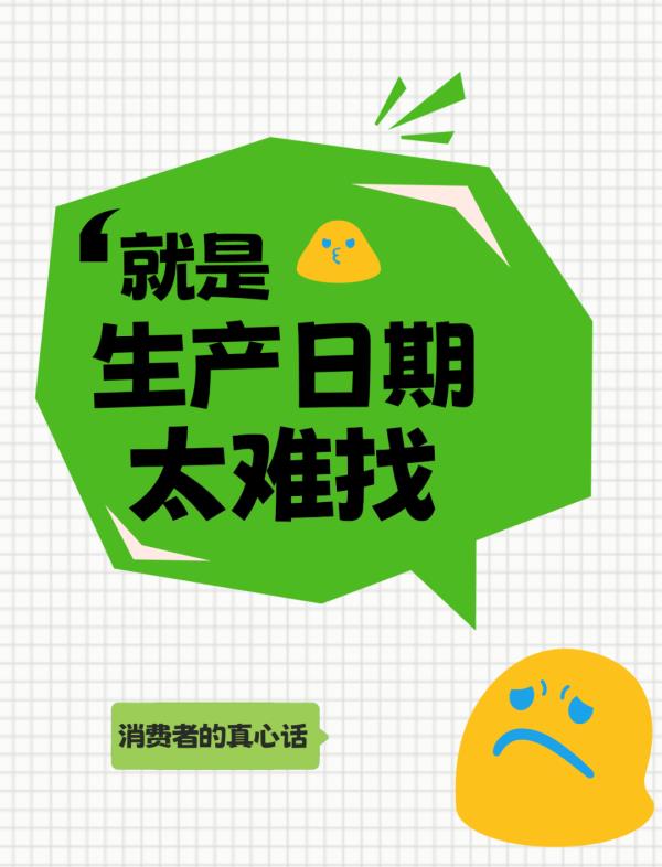 字太小、颜色浅、藏得深？官方发文！让食品标签日期不再难找.......