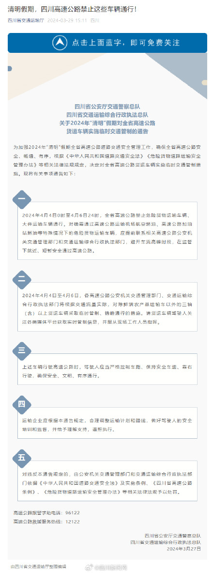 清明假期四川高速禁止这些车辆通行 清明假期四川高速禁止这些车辆通行