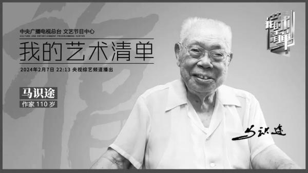 蜀中千木，马识归途丨央视文艺两月前珍贵采访影像，致敬百一十岁传奇人生