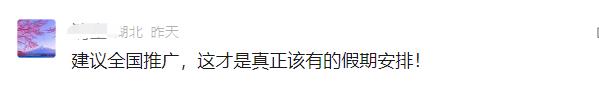 这所学校宣布:全年周末正常休假,不调休! 这所学校宣布:全年周末正常休假,不调休!