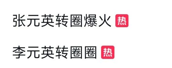 张元英“转圈扭胯”掀起模仿热潮!医生紧急提醒 张元英“转圈扭胯”掀起模仿热潮!医生紧急提醒