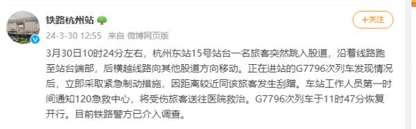 杭州东站1名旅客突然跳入股道与列车发生刮蹭，已送医