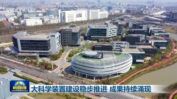 大科学装置建设稳步推进 成果持续涌现
