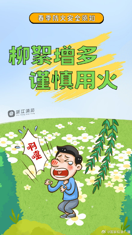 春季防火有哪些注意事项？