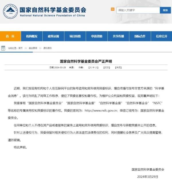 国家自然科学基金委员会严正声明！