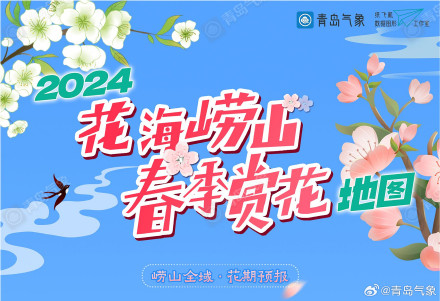 2024花海崂山春季赏花地图 2024花海崂山春季赏花地图