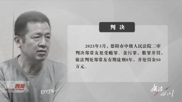胆大妄为,毫无底线红线意识德阳市纪委监委郑常友专案组成员刘伟:他是