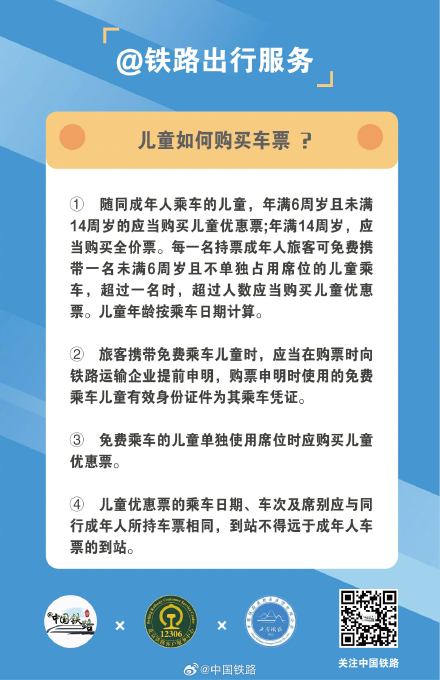 儿童如何购买车票?点击图片了解详情