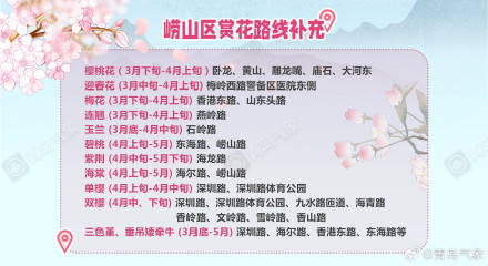 2024花海崂山春季赏花地图 2024花海崂山春季赏花地图