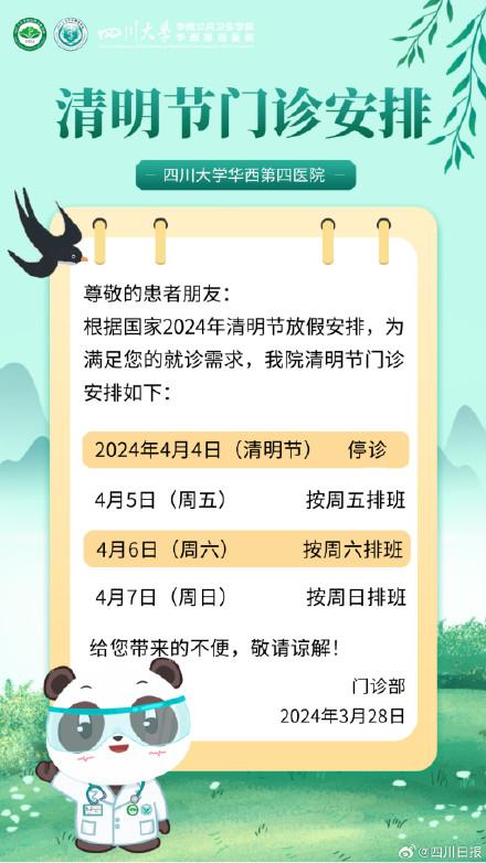 成都多家医院清明假期门诊有调整 成都多家医院清明假期门诊有调整