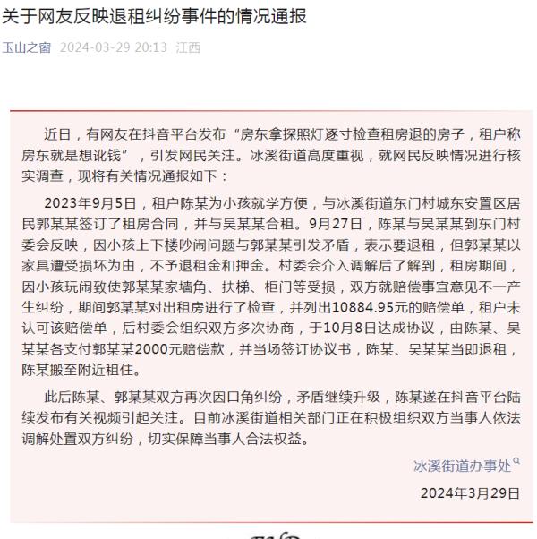 房东拿探照灯逐寸检查索赔万元？当地通报