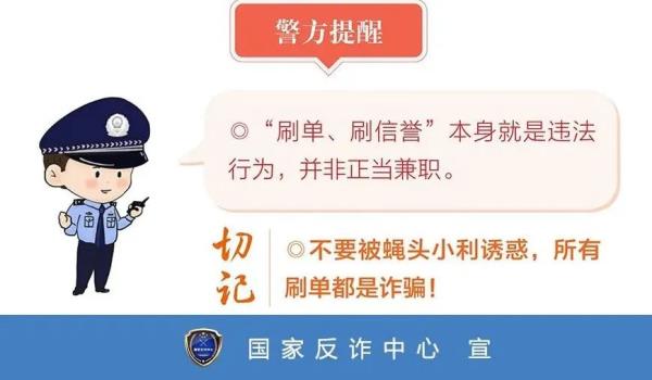 刷单诈骗套路深，提高警惕别掉坑！