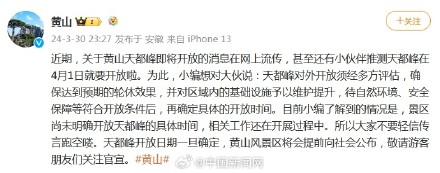 黄山风景区辟谣天都峰4月1日开放 黄山风景区辟谣天都峰4月1日开放