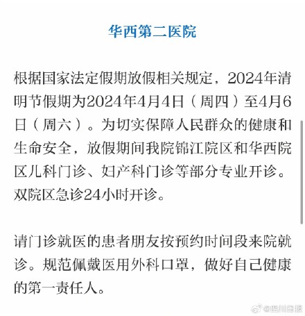 成都多家医院清明假期门诊有调整 成都多家医院清明假期门诊有调整