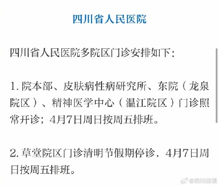 成都多家医院清明假期门诊有调整 成都多家医院清明假期门诊有调整