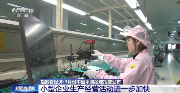 3月制造业PMI回升明显，释放出什么信号？专家解读