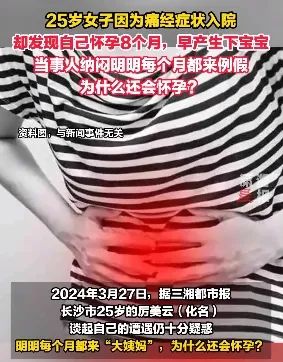 罕见！女子“痛经”入院，竟发现已怀孕8个月，早产生下宝宝