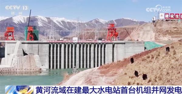 黄河流域在建最大水电站首台机组并网发电 “向绿而行”谋发展 黄河流域在建最大水电站首台机组并网发电 “向绿而行”谋发展