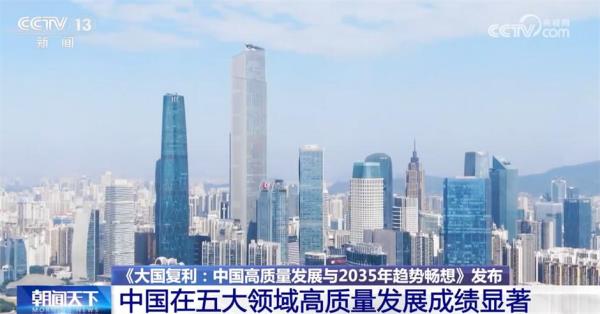 中国式现代化带来“复利式”发展 中国在五大领域高质量发展成绩显著 中国式现代化带来“复利式”发展 中国在五大领域高质量发展成绩显著