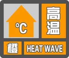 海口发布高温橙色预警，预计高温天气将持续至4月4日