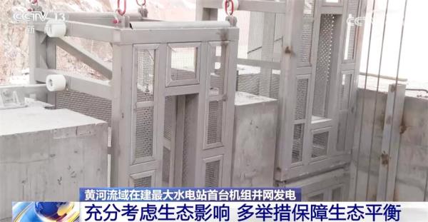 黄河流域在建最大水电站首台机组并网发电 “向绿而行”谋发展 黄河流域在建最大水电站首台机组并网发电 “向绿而行”谋发展