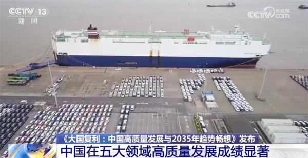 中国式现代化带来“复利式”发展 中国在五大领域高质量发展成绩显著 中国式现代化带来“复利式”发展 中国在五大领域高质量发展成绩显著