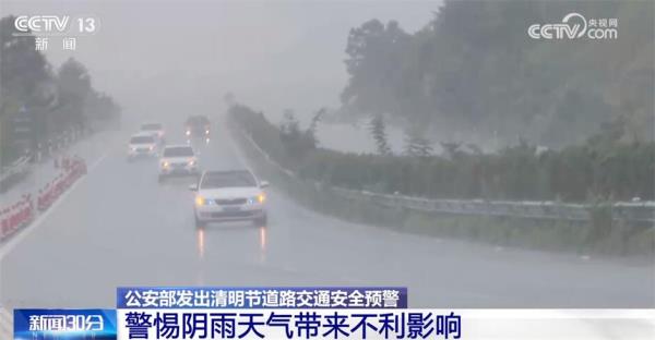 公安部分析研判交通安全形势 发出清明节道路交通安全预警