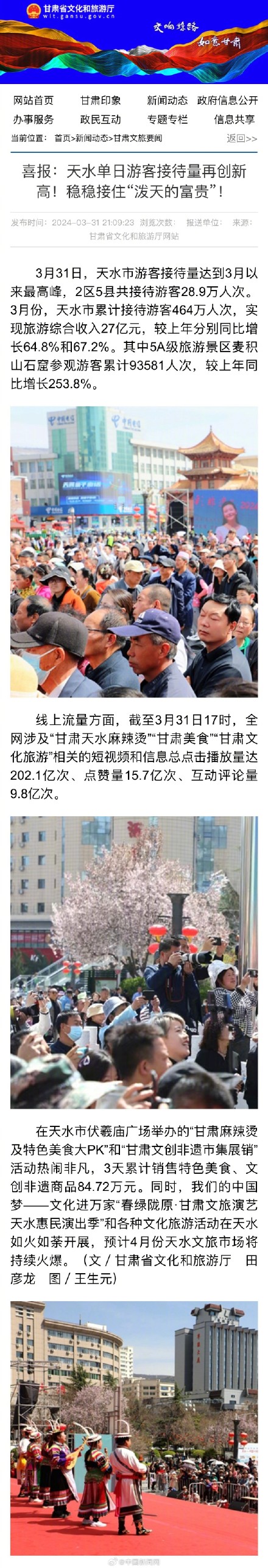 稳稳接住“泼天的富贵”!天水3月旅游综合收入27亿元 稳稳接住“泼天的富贵”!天水3月旅游综合收入27亿元