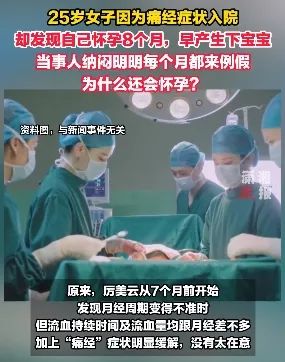 罕见！女子“痛经”入院，竟发现已怀孕8个月，早产生下宝宝