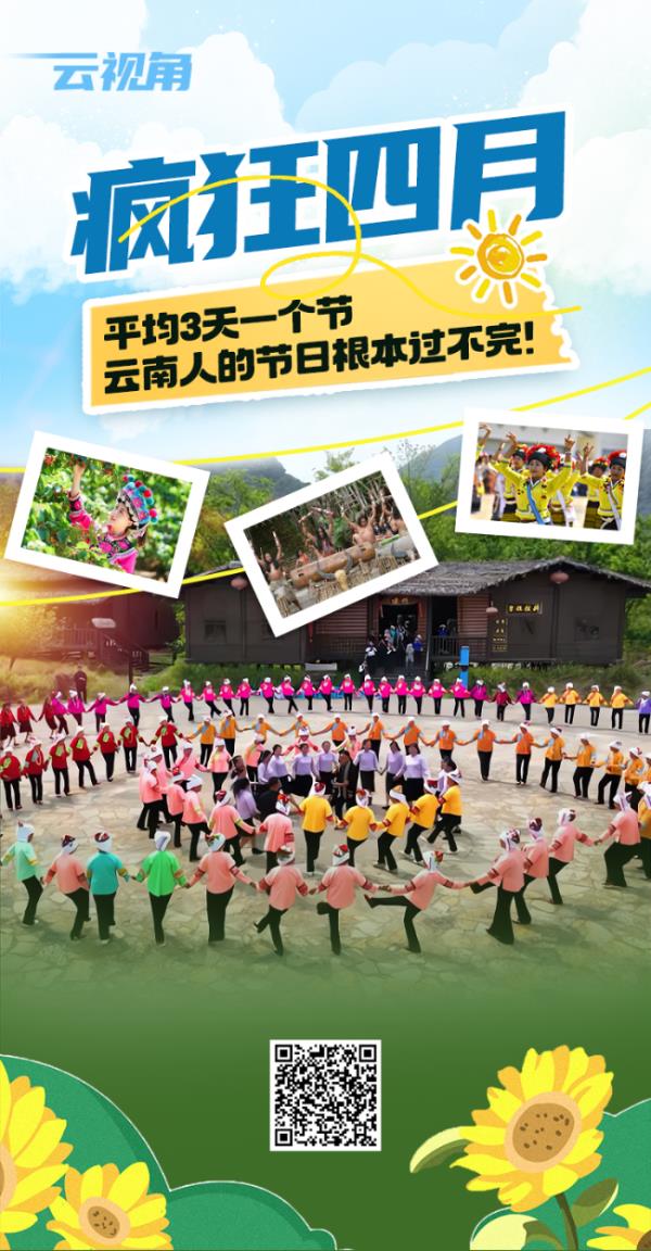 【月月有滇约】平均3天一个节，云南人的四月“节日单”来啦！