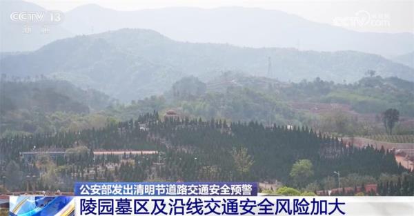 公安部分析研判交通安全形势 发出清明节道路交通安全预警