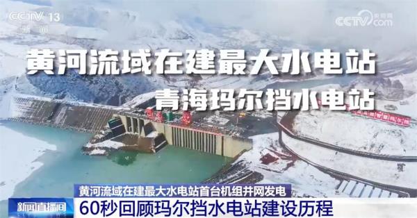 黄河流域在建最大水电站首台机组并网发电 “向绿而行”谋发展 黄河流域在建最大水电站首台机组并网发电 “向绿而行”谋发展