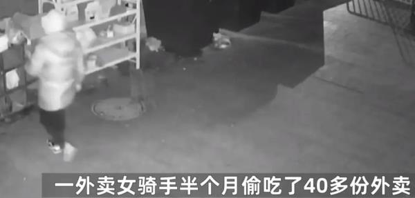 半个月偷吃40多份外卖，这个女骑手被北京警方刑拘