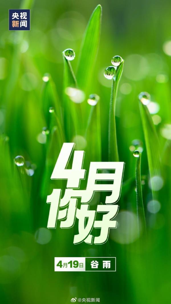 4月，你好！