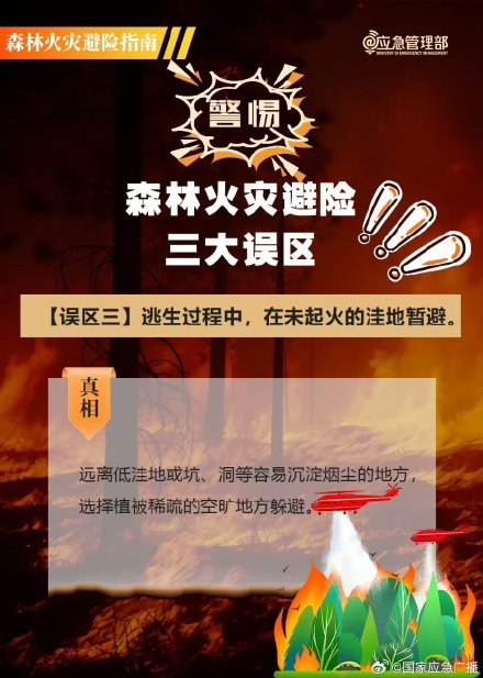 山火逃生三大误区 山火逃生三大误区