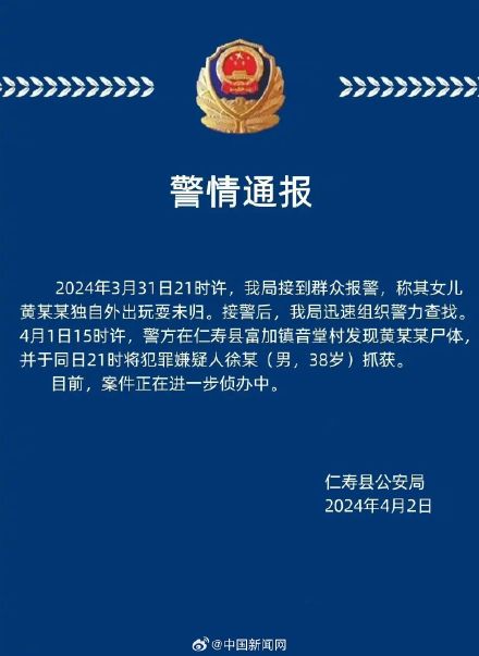 四川仁寿警方通报女孩外出玩耍被害 四川仁寿警方通报女孩外出玩耍被害