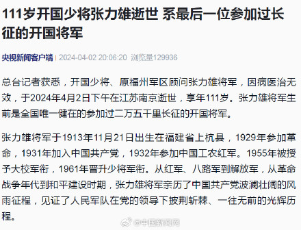 111岁开国少将张力雄去世