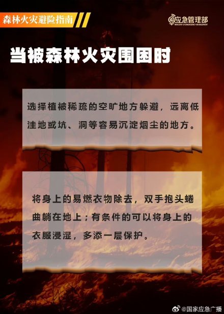 山火逃生三大误区 山火逃生三大误区